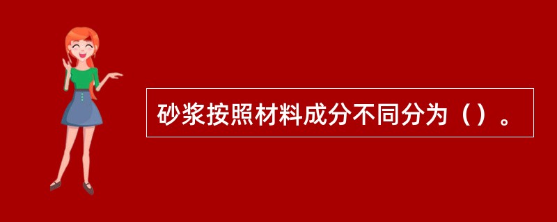 砂浆按照材料成分不同分为（）。