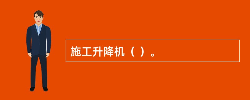 施工升降机（ ）。