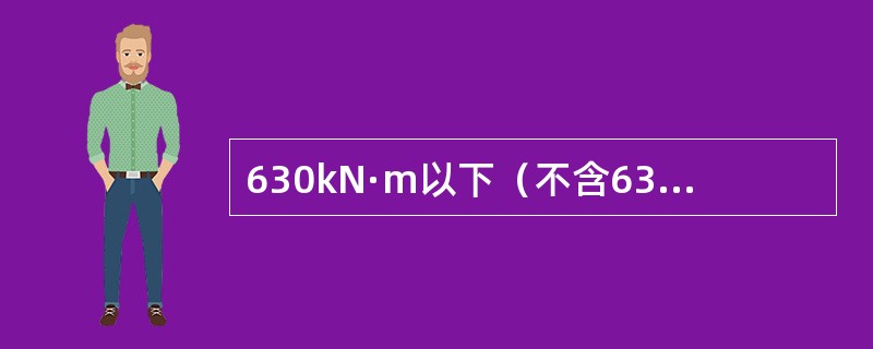 630kN·m以下（不含630kN·m)塔式起重机评估合格最长有效期限为（ ）。