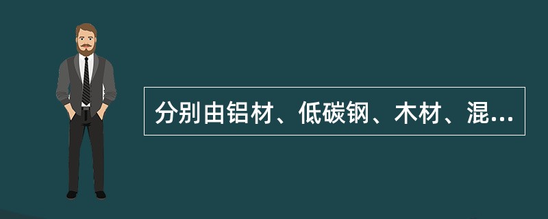 分别由铝材、低碳钢、木材、混凝土这四种材料制成的相同长度和截面面积的杆件，抗拉刚度最大的是（）。