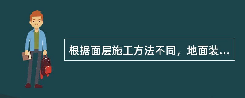 根据面层施工方法不同，地面装饰可以分为（）。