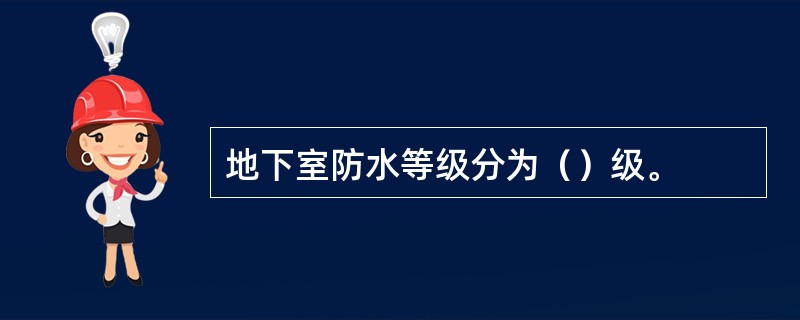 地下室防水等级分为（）级。