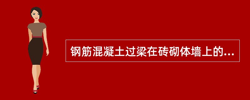钢筋混凝土过梁在砖砌体墙上的搁置长度一般不小于（）mm。