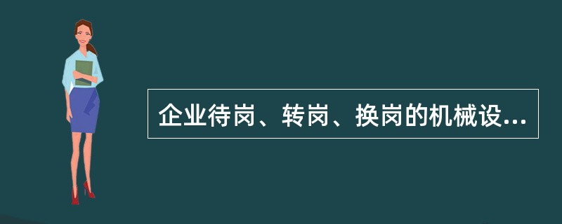 企业待岗、转岗、换岗的机械设备操作人员，在重新上岗前，必须接受一次安全培训，时间不得少于（ ）学时。