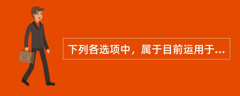 下列各选项中，属于目前运用于节能建筑的新型墙体材料的是（）。