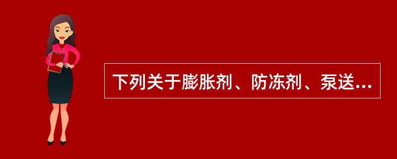 下列关于膨胀剂、防冻剂、泵送剂、速凝剂的相关说法中，有误的是（）。