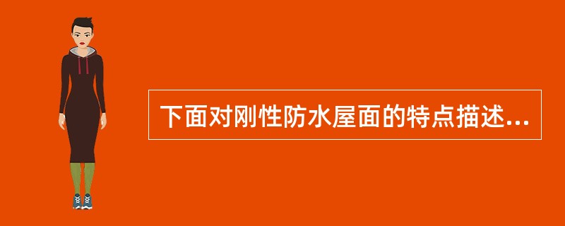 下面对刚性防水屋面的特点描述错误的是（）。