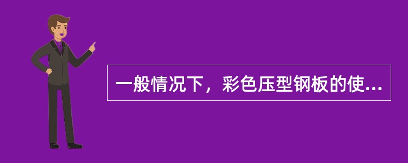 一般情况下，彩色压型钢板的使用寿命约为（）年。