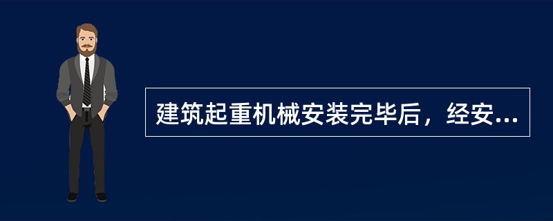 建筑起重机械安装完毕后，经安装单位自检验收合格，向使用单位出具安装验收合格证明后，使用单位便可投入使用。