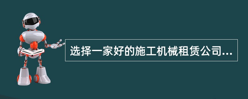 选择一家好的施工机械租赁公司的基本要求不包括（ ）。