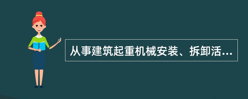 从事建筑起重机械安装、拆卸活动的单位应当依法取得建设主管部门颁发的相应资质和建筑施工企业安全生产许可证，才能承揽建筑起重机械安装、拆卸工程。