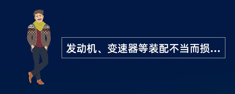 发动机、变速器等装配不当而损坏总成，属于责任事故。