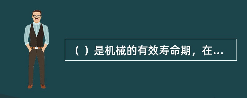 （ ）是机械的有效寿命期，在这个阶段故障率低、机械性能稳定。