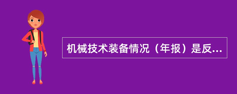 机械技术装备情况（年报）是反映企业（ ）的综合考核指标。