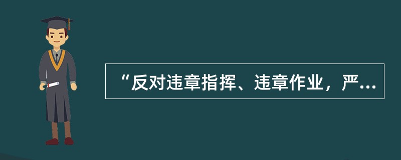 “反对违章指挥、违章作业，严格执行安全操作规程”等内容属于机械设备操作人员的（ ）教育。