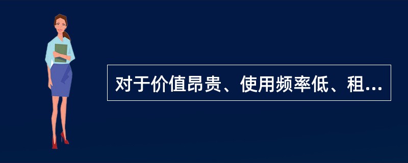 对于价值昂贵、使用频率低、租用成本低的机械设备，优先采用（ ）的方式。