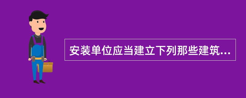 安装单位应当建立下列那些建筑起重机械安装、拆卸工程档案：（ ）。