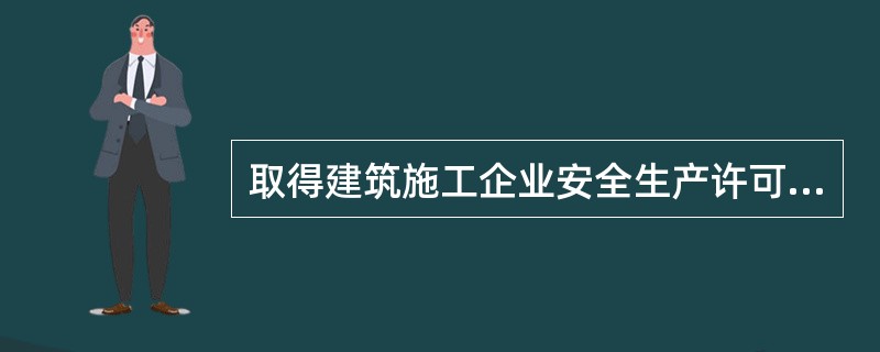 取得建筑施工企业安全生产许可证和安拆资质的建筑起重设备安拆企业，就可以承揽建筑起重机械安装、拆卸工程。