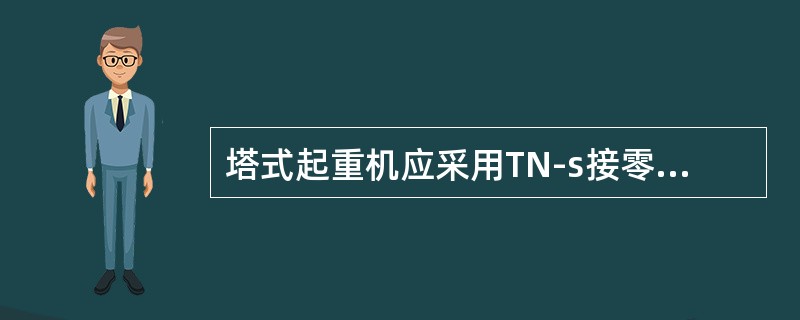 塔式起重机应采用TN-s接零保护系统供电。