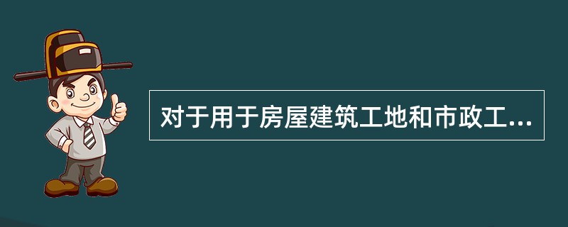 对于用于房屋建筑工地和市政工程工地的起重机械，国家质检总局和地方质监部门应当按照条例的规定，对其生产、使用、检验检测以及事故调查处理等实施安全监察。