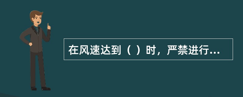 在风速达到（ ）时，严禁进行建筑起重机械的安装拆卸作业。