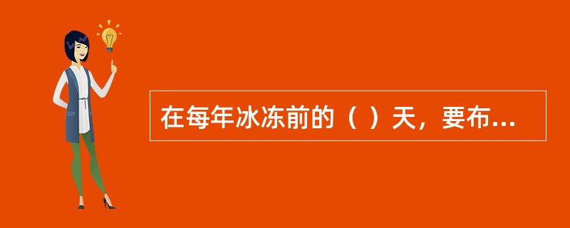 在每年冰冻前的（ ）天，要布置和组织一次机械防冻检查，进行防冻教育，解决防冻设备，落实防冻措施。