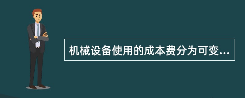 机械设备使用的成本费分为可变费用和固定费用。以下选项属于可变费用的是（ ）。