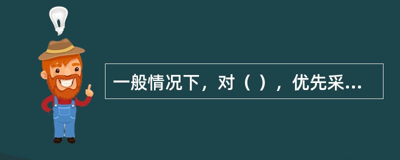 一般情况下，对（ ），优先采用购置的方式。