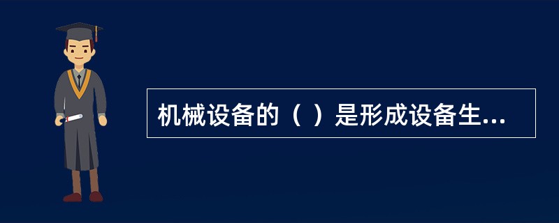 机械设备的（ ）是形成设备生产能力的一个重要因素。