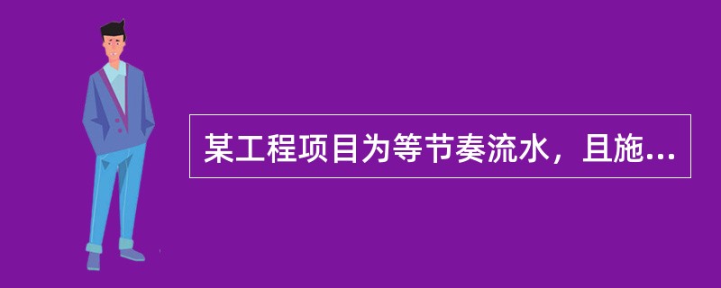 某工程项目为等节奏流水，且施工段数m=2，流水节拍t=4，则流水步距K为（）。