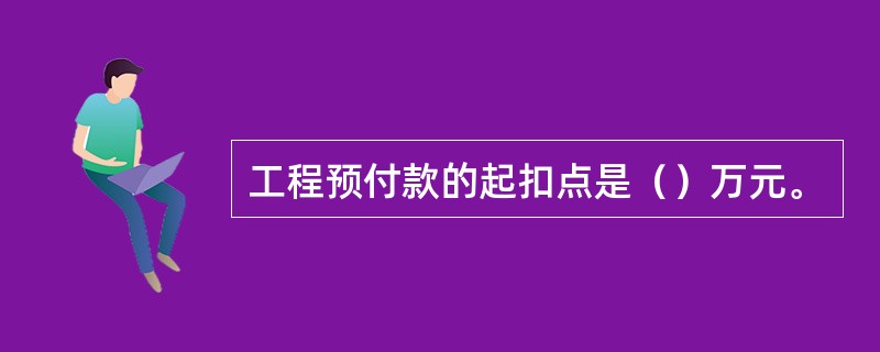 工程预付款的起扣点是（）万元。