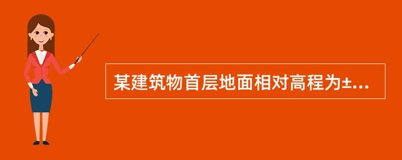 某建筑物首层地面相对高程为±0.000m，其绝对高程为46.000m；室外散水相对高程为一0.550m，则该散水绝对高程为（）。