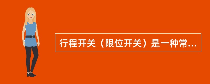 行程开关（限位开关）是一种常用的小电流主令电器。利用生产机械运动部件的碰撞使其触头动作来实现接通或分断控制电路，达到一定的控制目的。