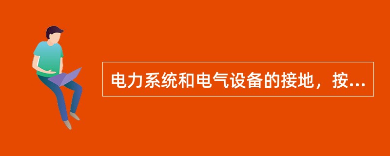 电力系统和电气设备的接地，按其作用不同分为（ ）。