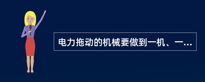 电力拖动的机械要做到一机、一闸、一箱，漏电保护装置灵敏可靠，电气元件、接地、接零和布线符合规范要求，电缆卷绕装置灵活可靠。