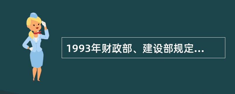 1993年财政部、建设部规定施工机械的折旧年限为（）年。