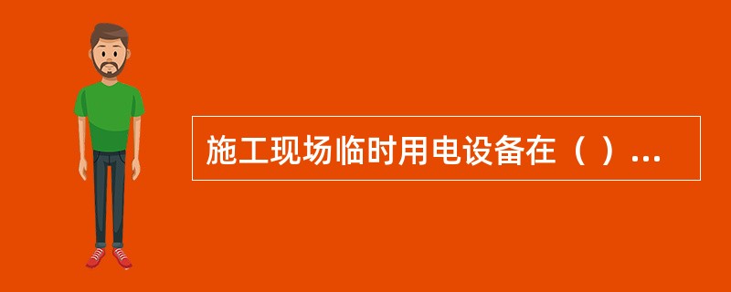 施工现场临时用电设备在（ ）台及以上或设备总容量在（ ）KW及以上者，应编制用电组织设计。