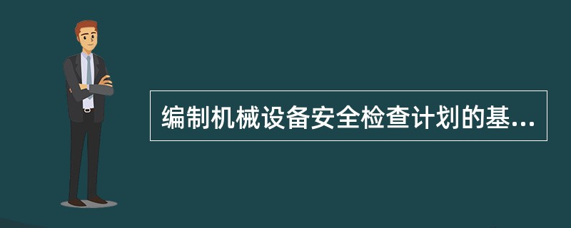 编制机械设备安全检查计划的基本任务是（ ）制止违章作业，防范和整改隐患。