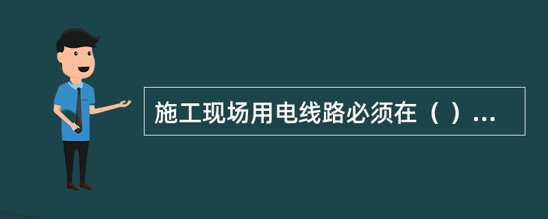 施工现场用电线路必须在（ ）做重复接地。