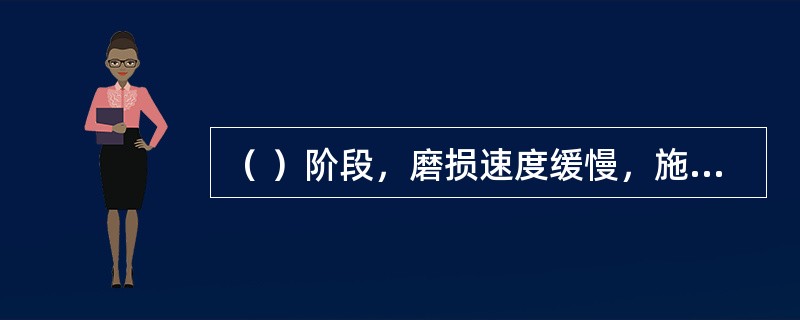 （ ）阶段，磨损速度缓慢，施工机械处于最佳技术状态。