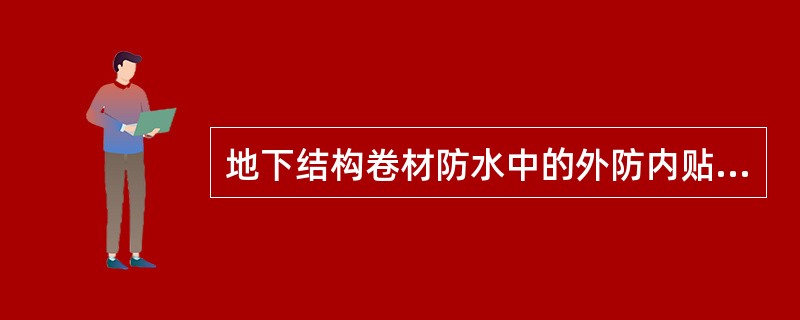 地下结构卷材防水中的外防内贴法是指混凝土墙体未施工前，先砌筑保护墙，然后将卷材防水层铺贴在保护墙上，再进行墙体施工。（）