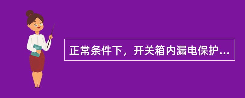 正常条件下，开关箱内漏电保护器额定漏电动作电流及漏电动作时间为：（ ）。