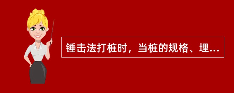 锤击法打桩时，当桩的规格、埋深、长度不同时，宜采用的打桩顺序为“先大后小、先深后浅、先短后长”。