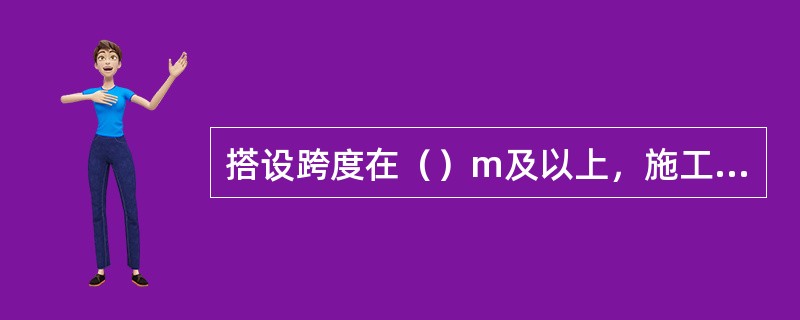 搭设跨度在（）m及以上，施工总荷载在（）kN/㎡及以上的混凝土模板支撑工程属于危险性较大的分部分项工程。