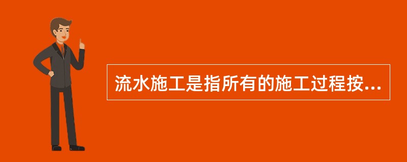 流水施工是指所有的施工过程按一定的时间间隔依次投入施工，各个施工过程陆续开工、陆续竣工，使同一施工过程的施工队保持连续、均衡施工，不同的施工过程尽可能平行搭接施工的组织形式。