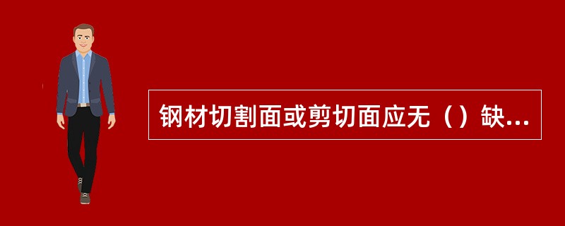 钢材切割面或剪切面应无（）缺陷。