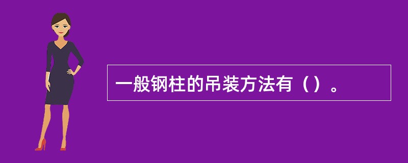 一般钢柱的吊装方法有（）。