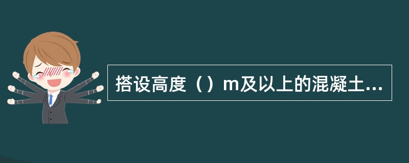 搭设高度（）m及以上的混凝土模板支撑工程属于危险性较大的分部分项工程。