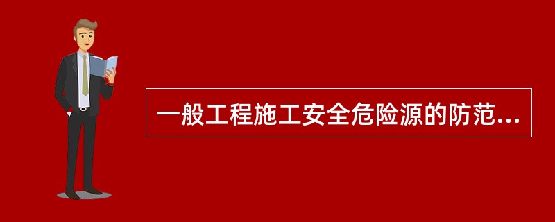 一般工程施工安全危险源的防范重点主要考虑的内容不包括（）。