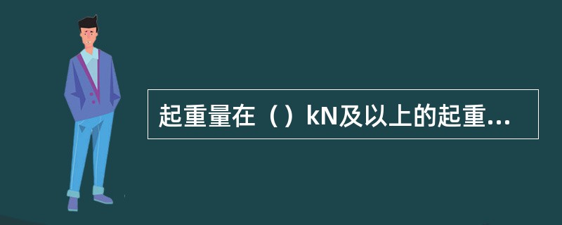 起重量在（）kN及以上的起重设备安装工程，施工方案需进行专家论证。